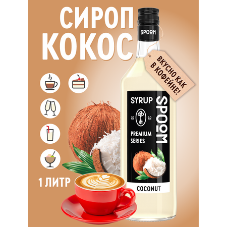 Сироп SPOOM Кокос 1л для кофе коктейлей и десертов