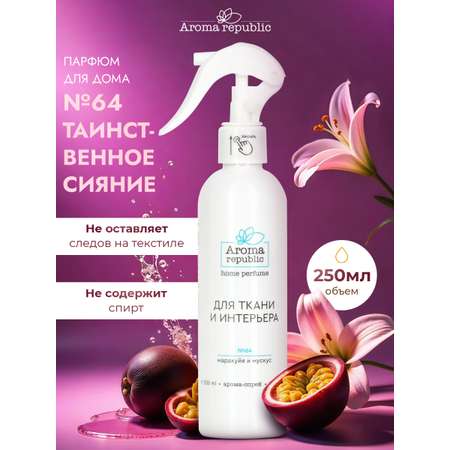 Интерьерный парфюм Aroma Republic №64 Mystery shine