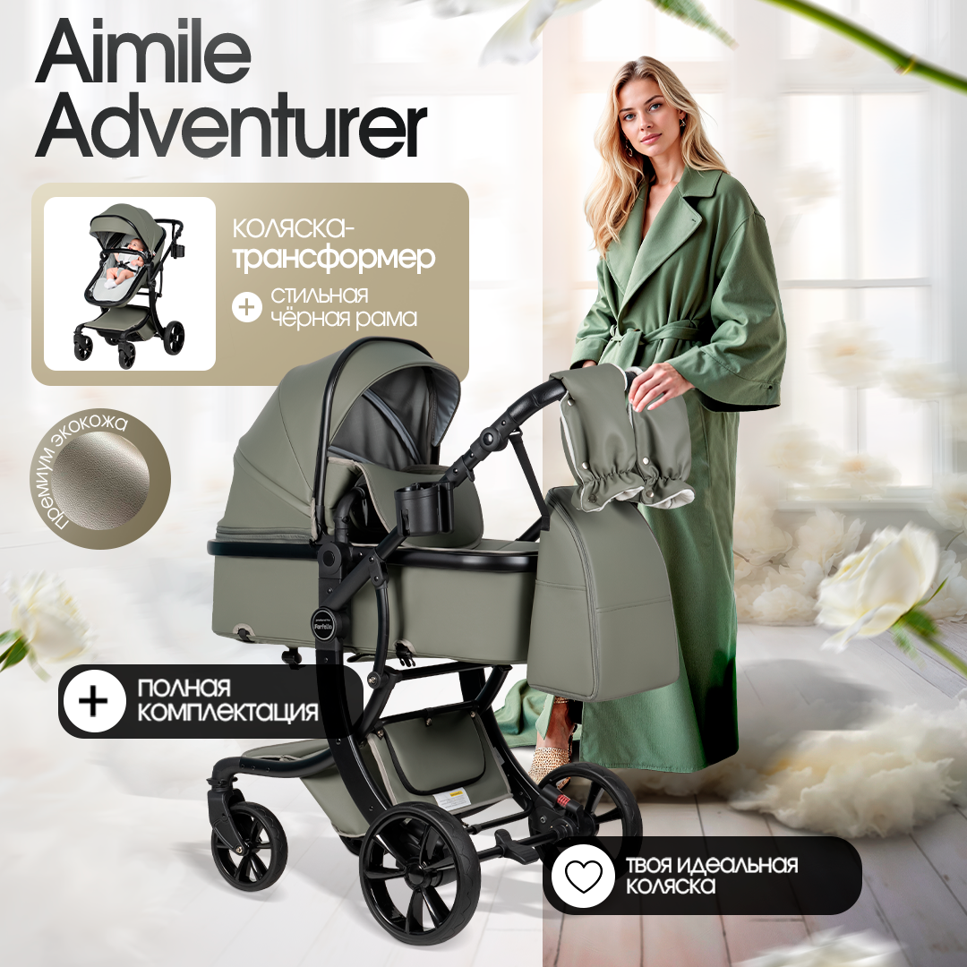 Коляска трансформер Aimile Adventurer хаки - фото 1