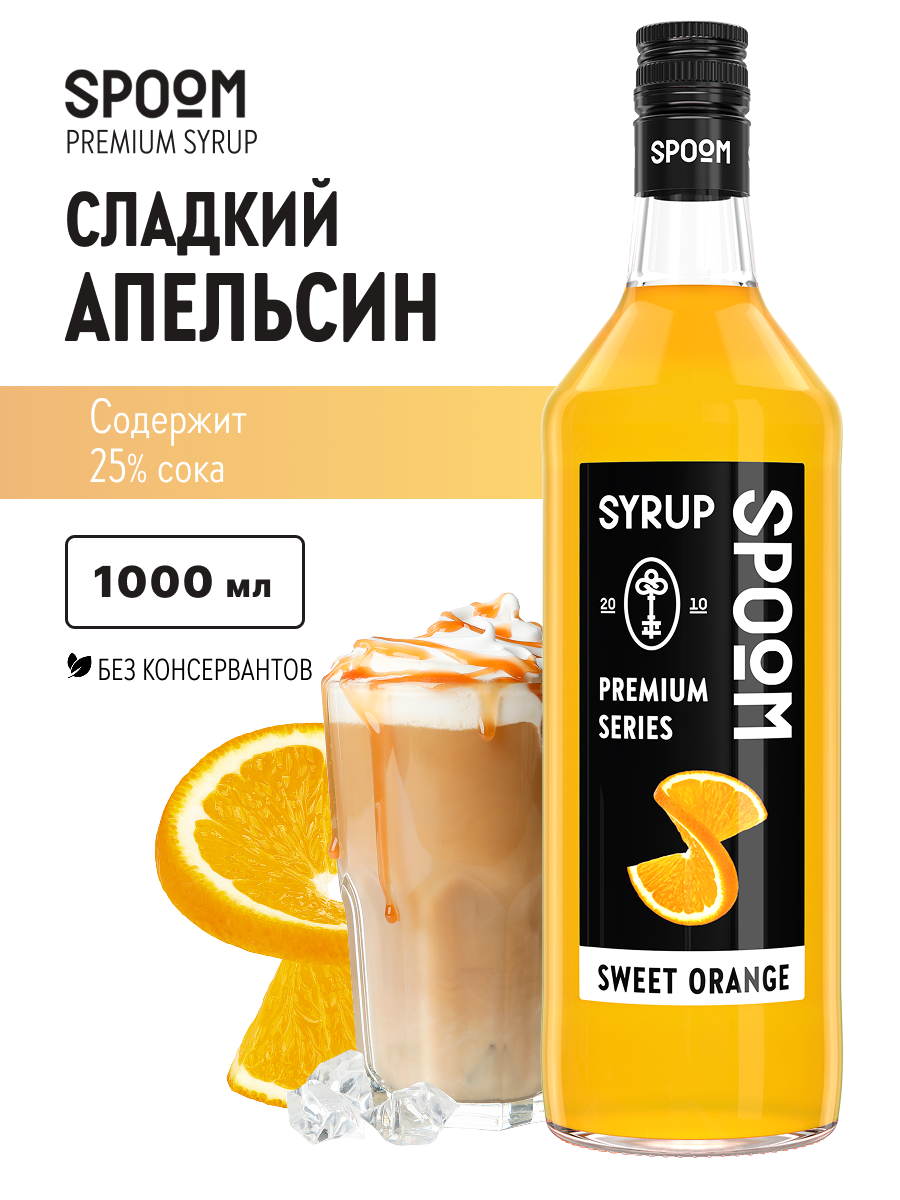 Сироп SPOOM Сладкий апельсин 1л для кофе коктейлей и десертов - фото 1