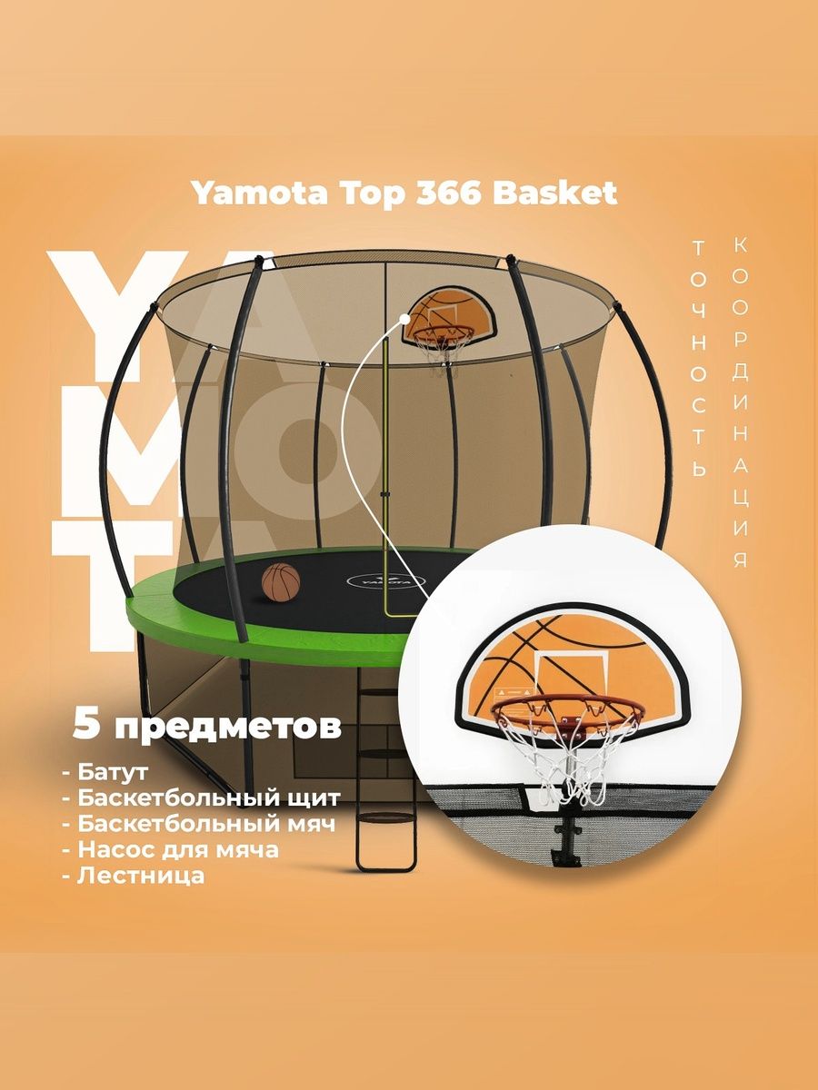 Батут Yamota TOP 366 см (12ft) с баскетбольным набором - фото 1