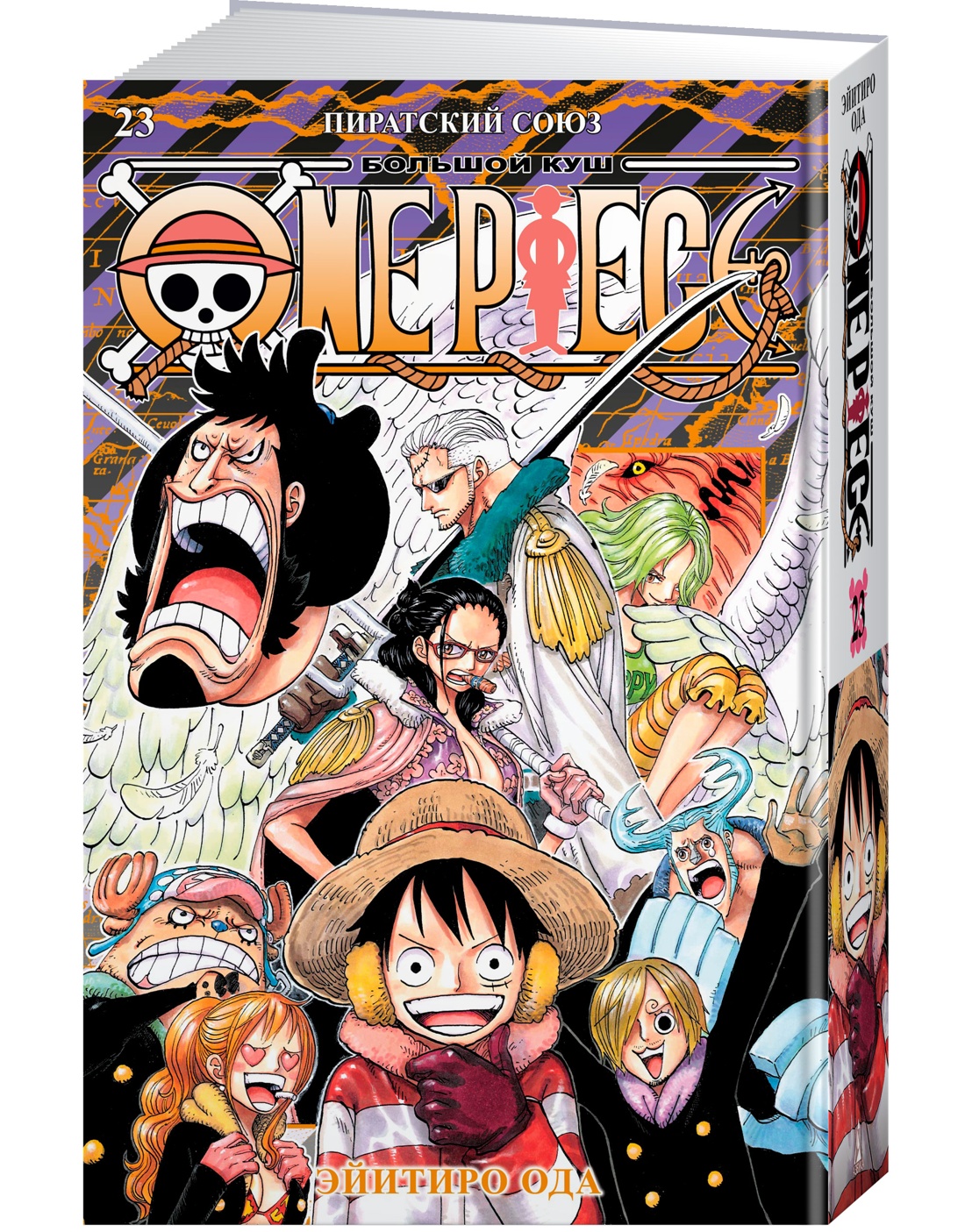 Книга АЗБУКА Графические романы. Ода Э. One Piece. Большой куш. Кн. 23. Пиратский союз - фото 2