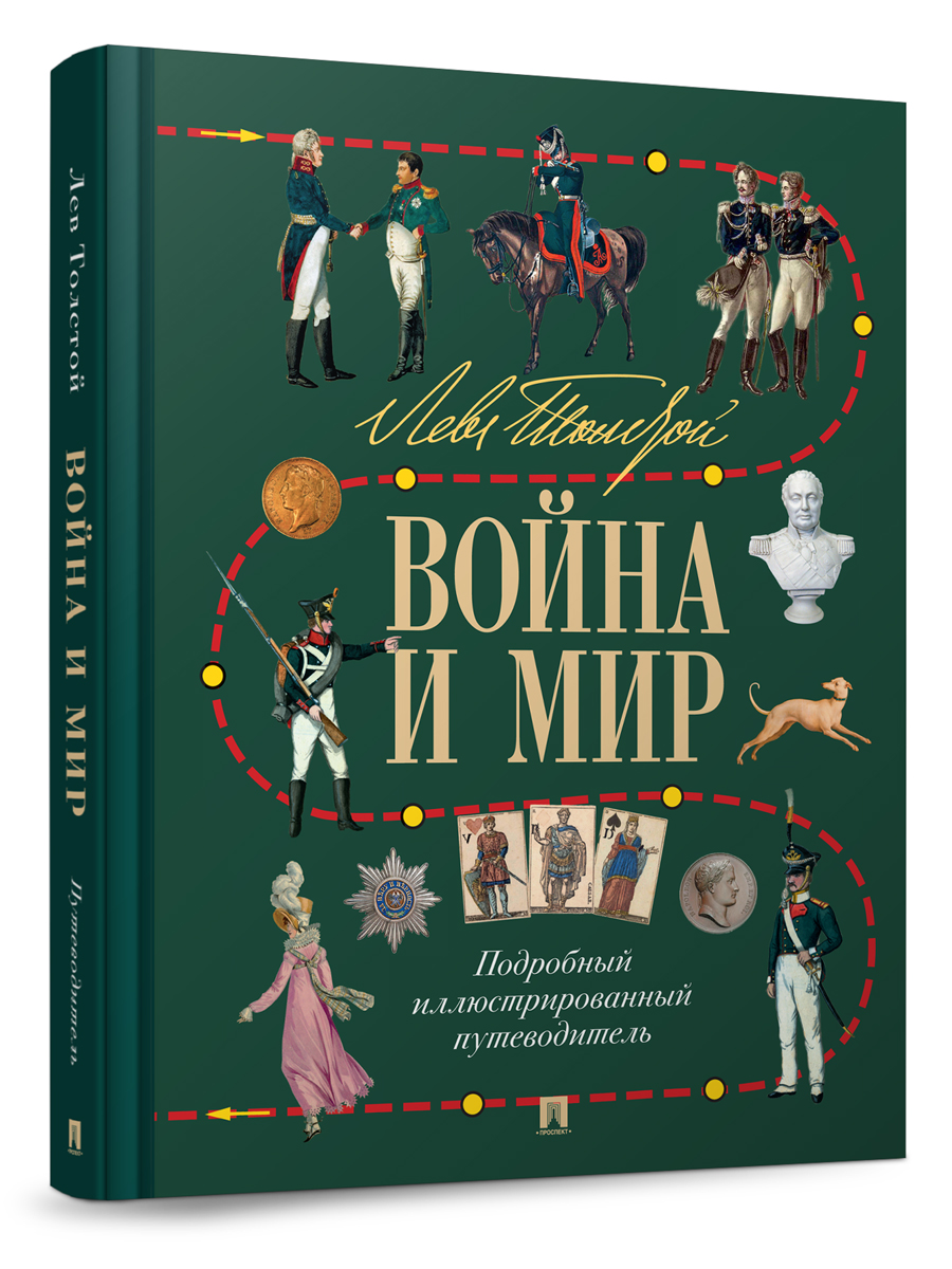 Лев Толстой. Война и мир. Проспект Подробный иллюстрированный путеводитель. - фото 1