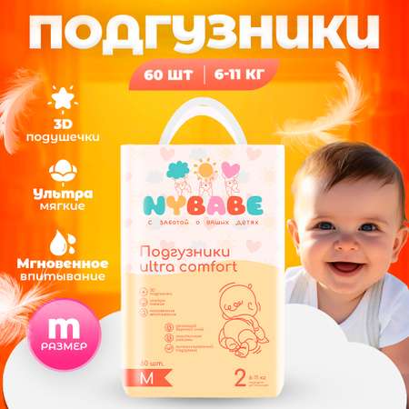 Подгузники NYBABE Ultra Comfort M (6-11 кг) 60 шт.