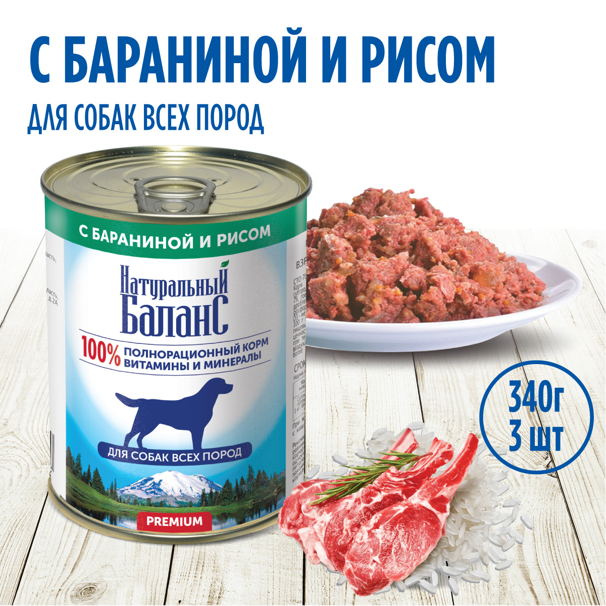 Корм влажный для собак Натуральный Баланс с бараниной и рисом 340 г х 3 шт - фото 1