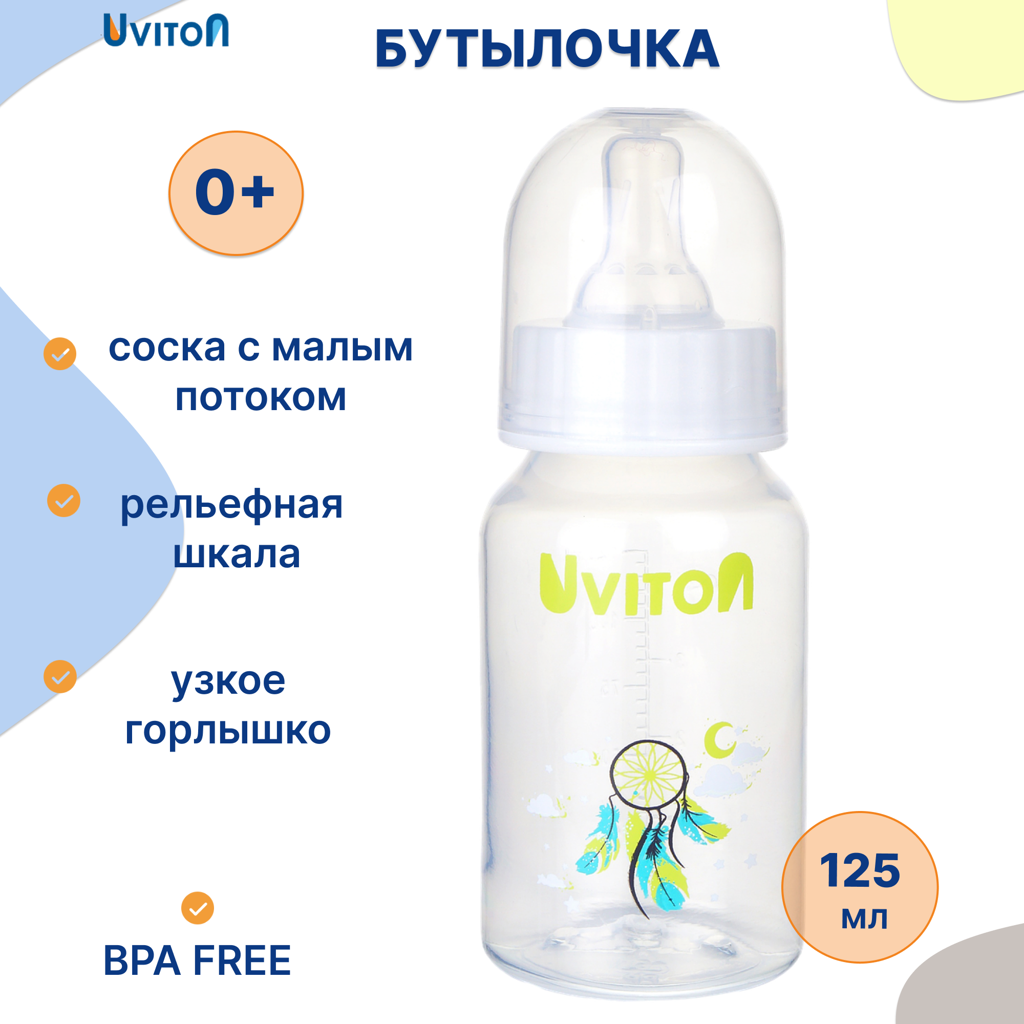 Бутылочка Uviton Anti-Colic 125 мл в ассортименте - фото 1