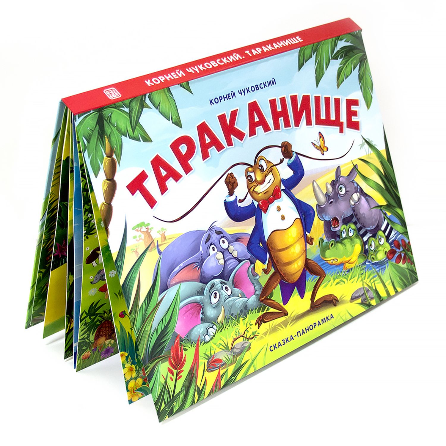 Книга-панорамка Malamalama Тараканище Чуковский. Детская сказка с объемными картинками - фото 1