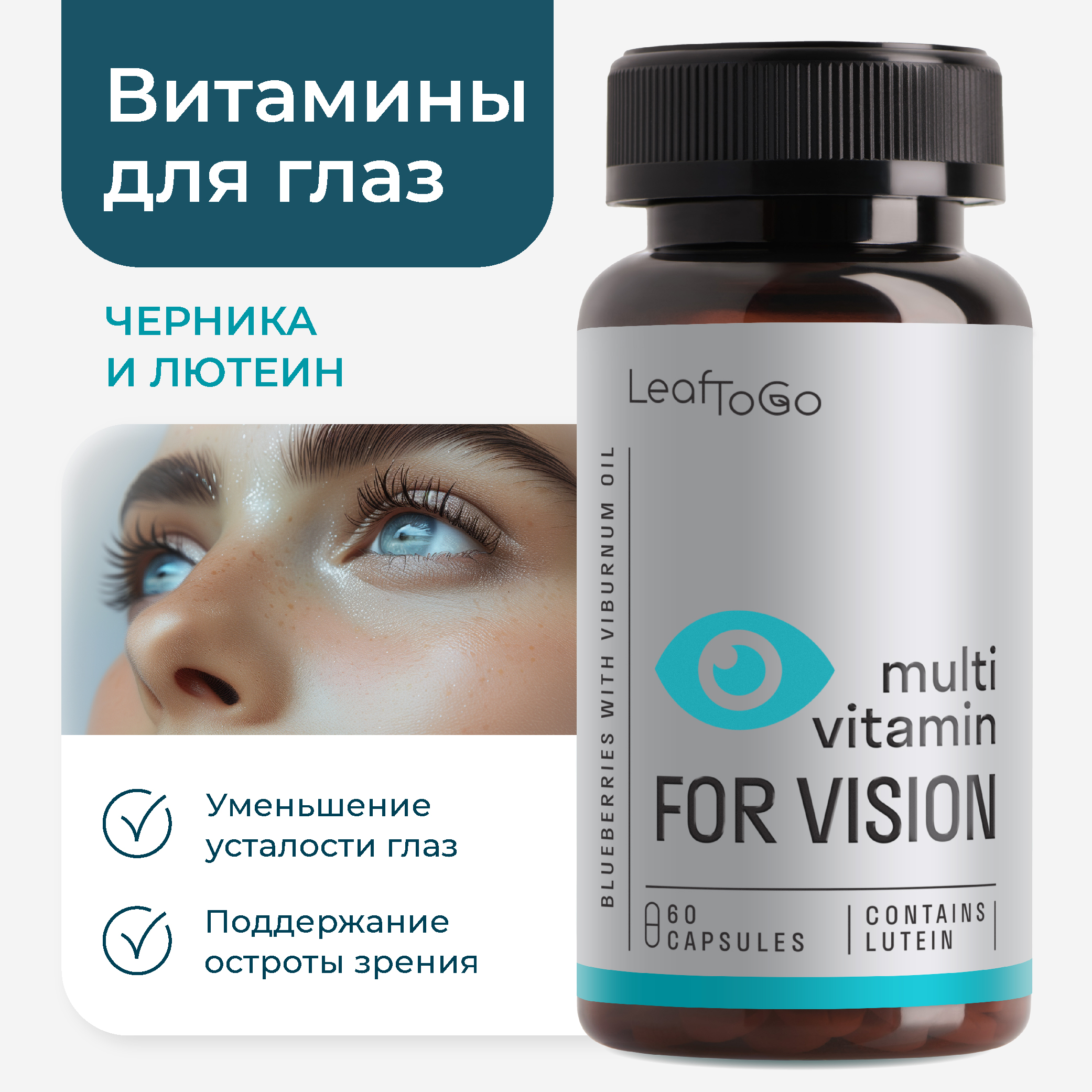 Лютеин для глаз LeafToGo с черникой с маслом калины 60 капсул - фото 1