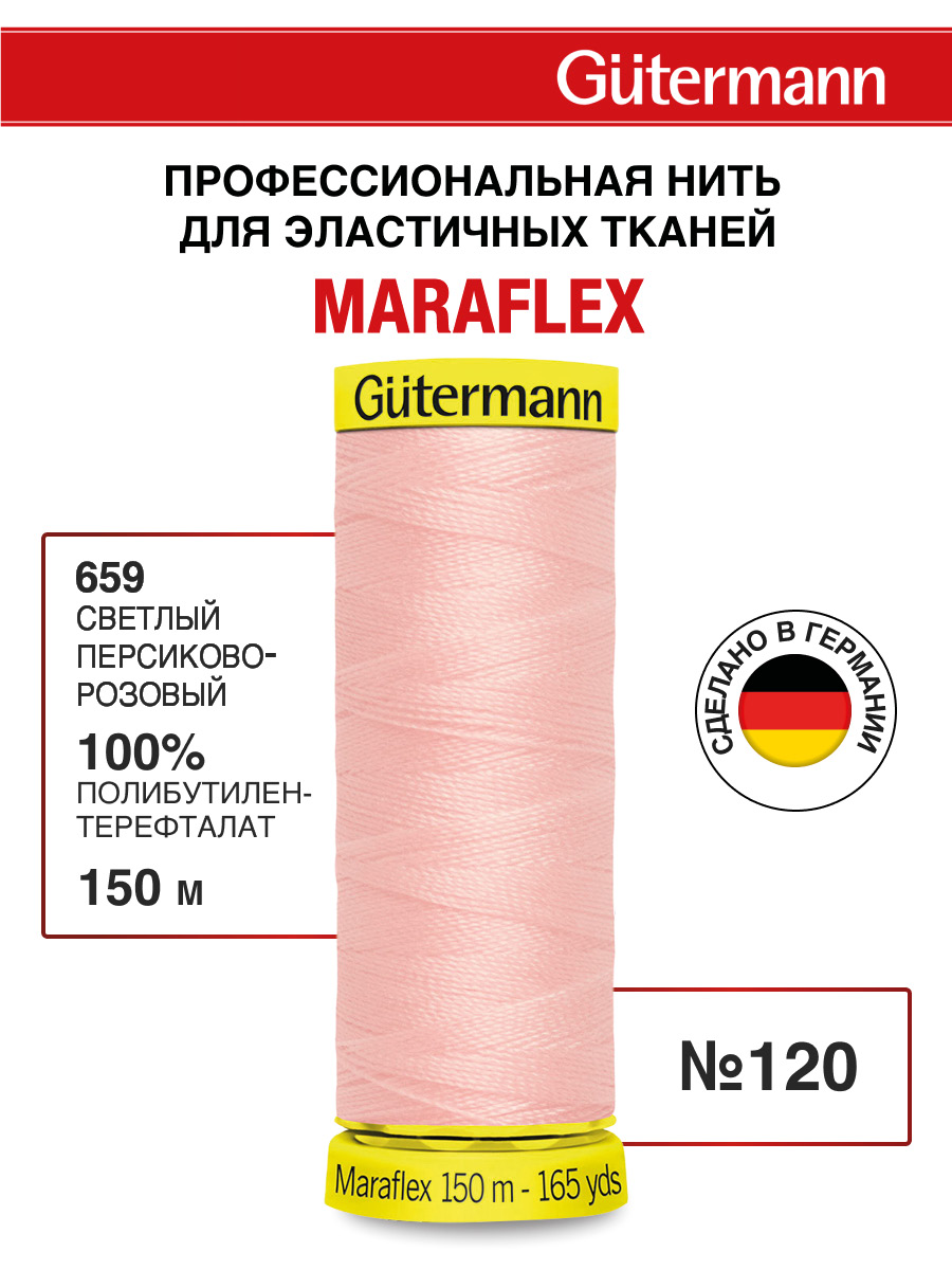 Нитки для шитья трикотажа Maraflex Guttermann 150м цвет 659 - фото 1