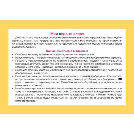Карточки для умного развития ИД Литера Мои первые слова. Игрушки. 0+