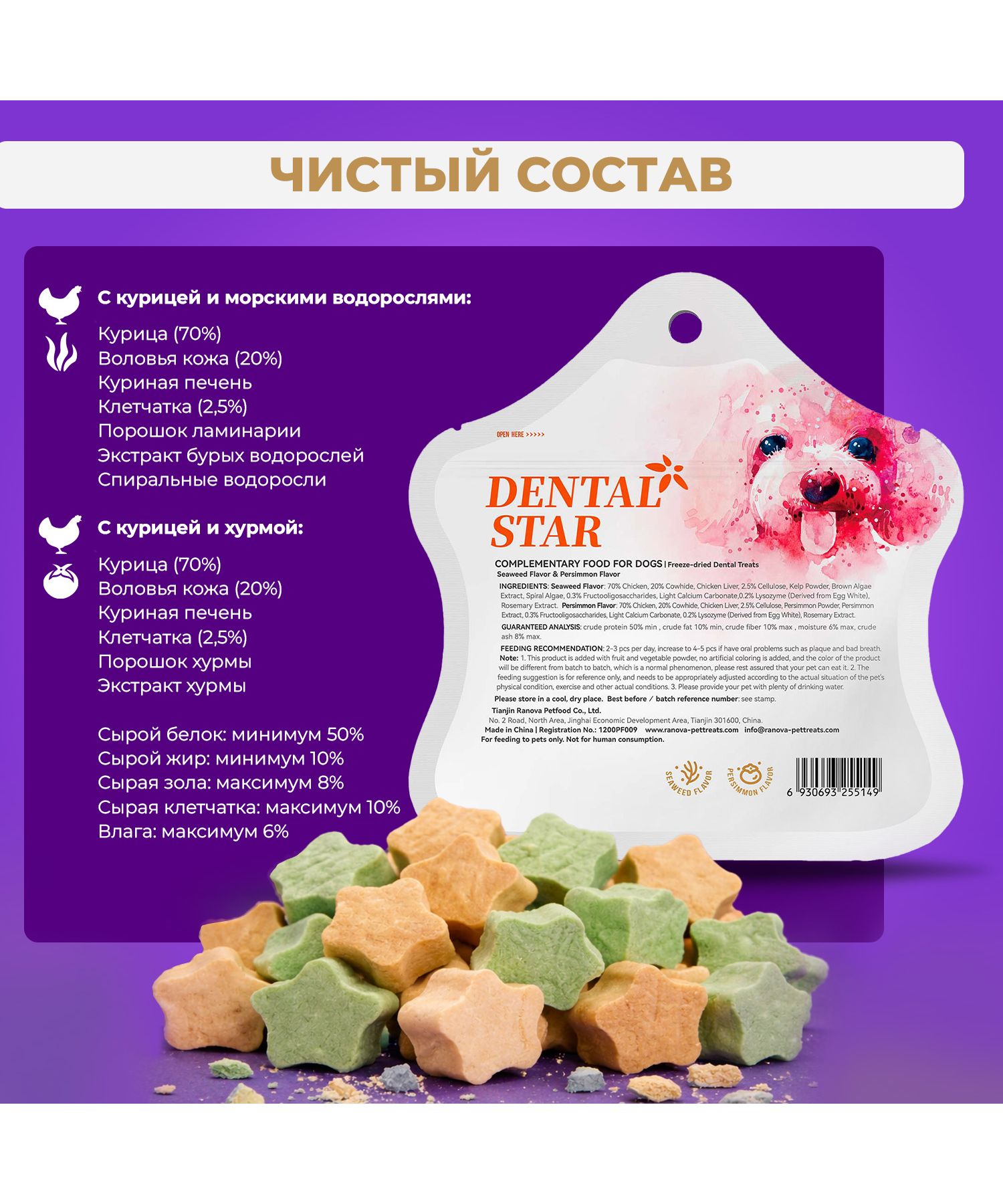 Лакомство для собак Ranova Звёздочка микс вкусов с курицей и морскими водорослями или с курицей и хурмой 6г - фото 5