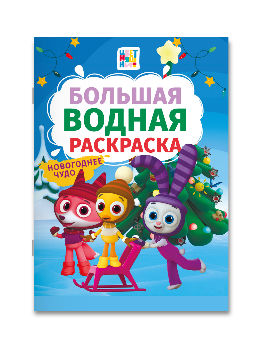 Раскраска водная Проф-Пресс большая Цветняшки Новогоднее чудо - фото 6