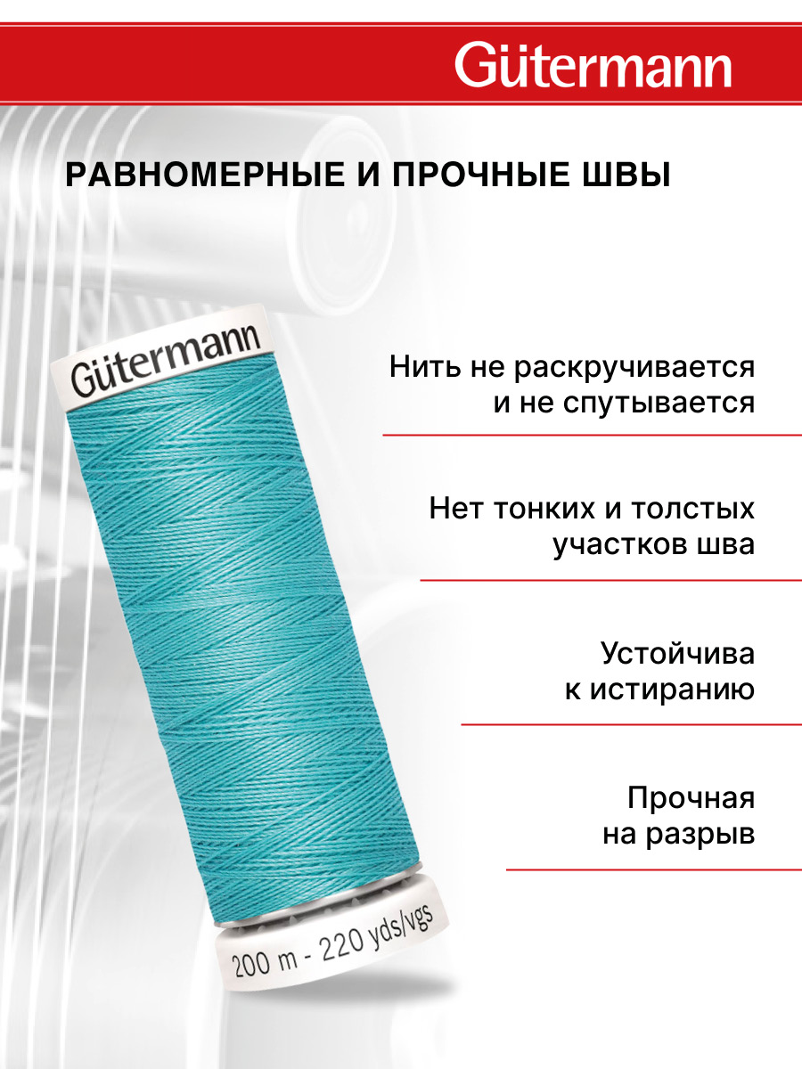 Нитки для шитья Guttermann 200м цвет 192 - фото 3