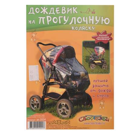 Дождевик Спортбэби