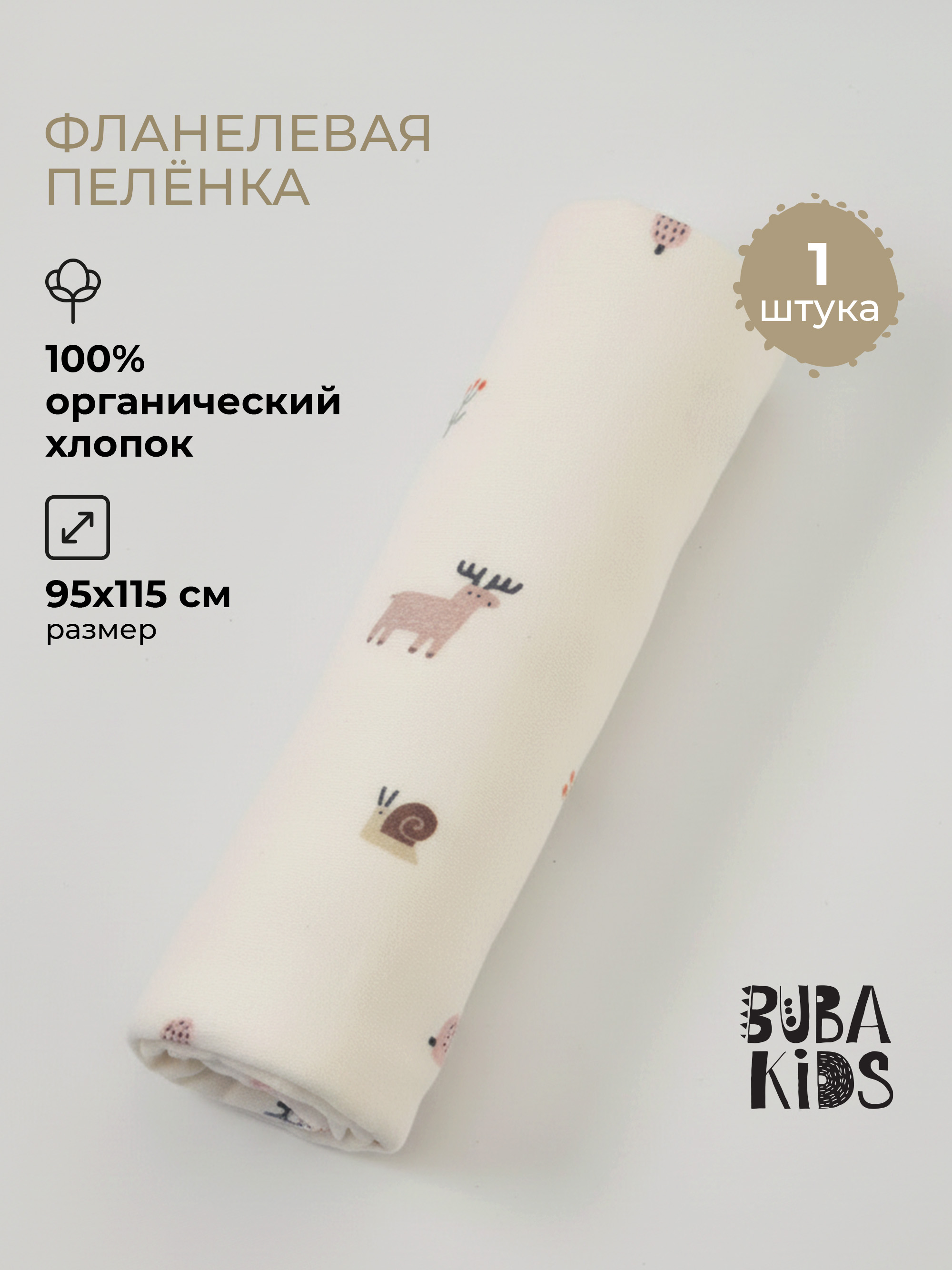 Пелёнка BUBA KIDS Заповедный лес фланель 95х115 см 1 шт. - фото 1