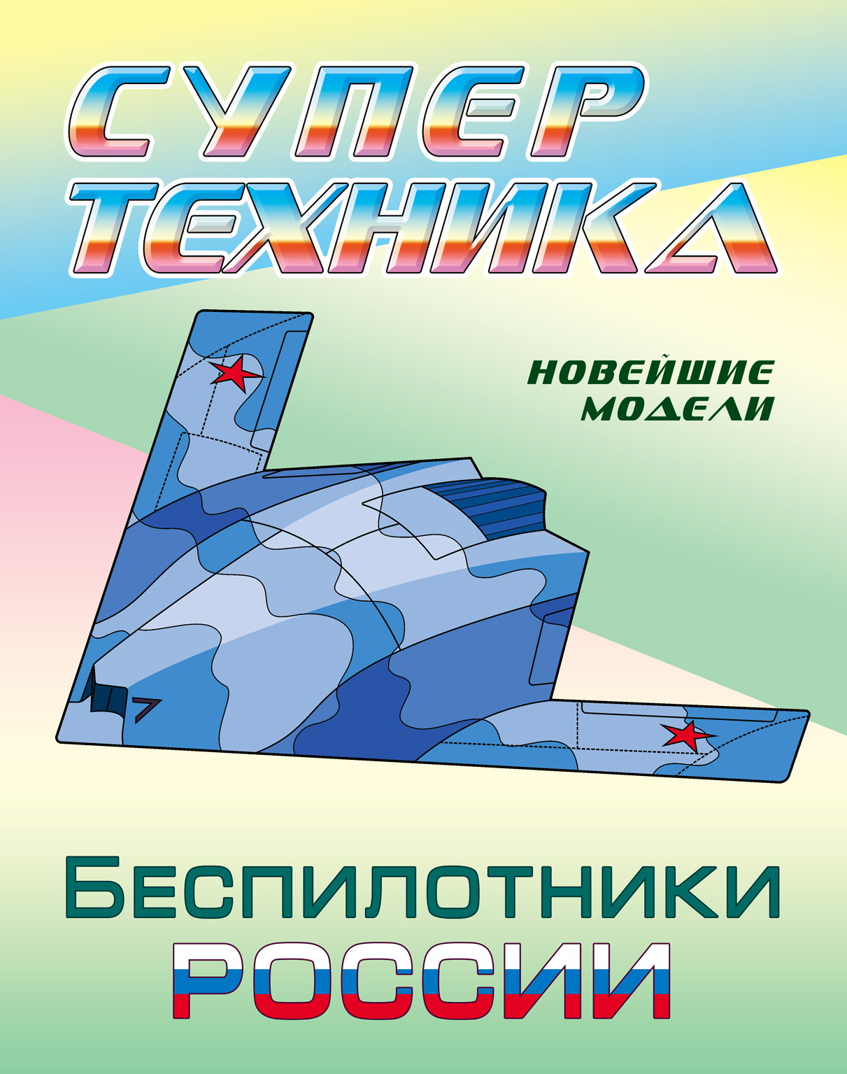 Книга Книжный дом Раскраска Беспилотники России - фото 1
