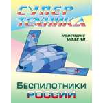 Книга Книжный дом Раскраска Беспилотники России