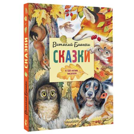 Книга АСТ Сказки Бианки