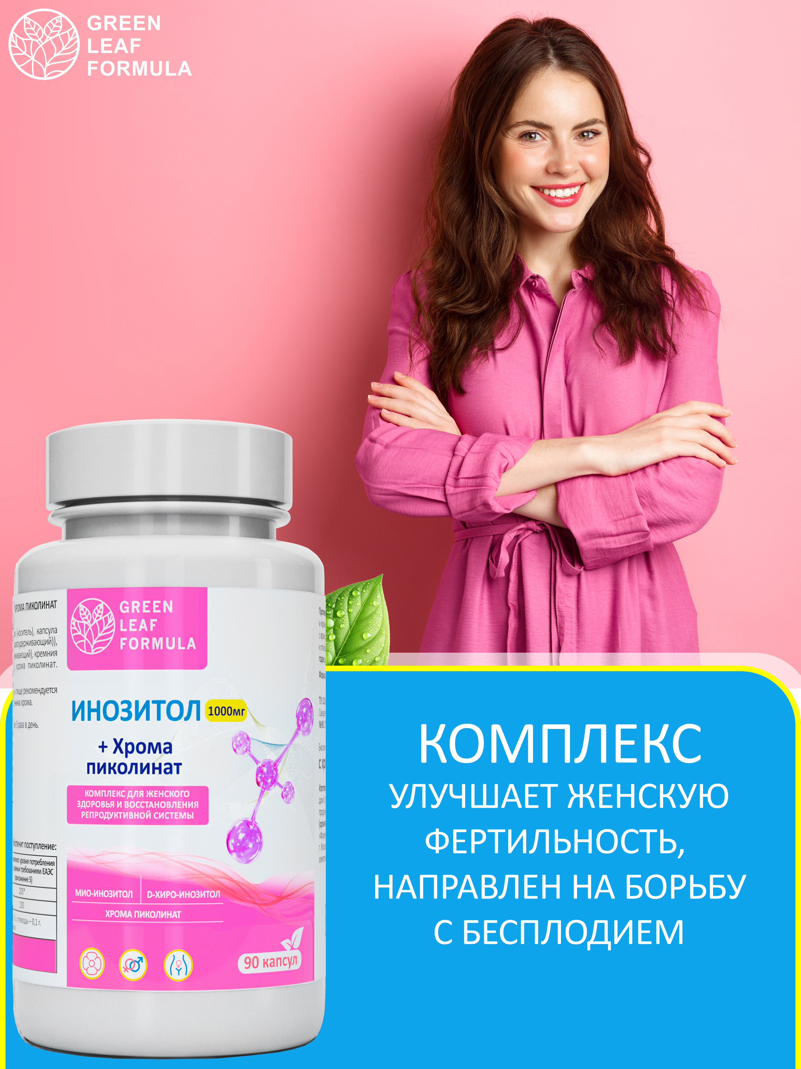 Инозитол 1000 мг с хромом пиколината Green Leaf Formula для женского здоровья для репродуктивной системы - фото 5
