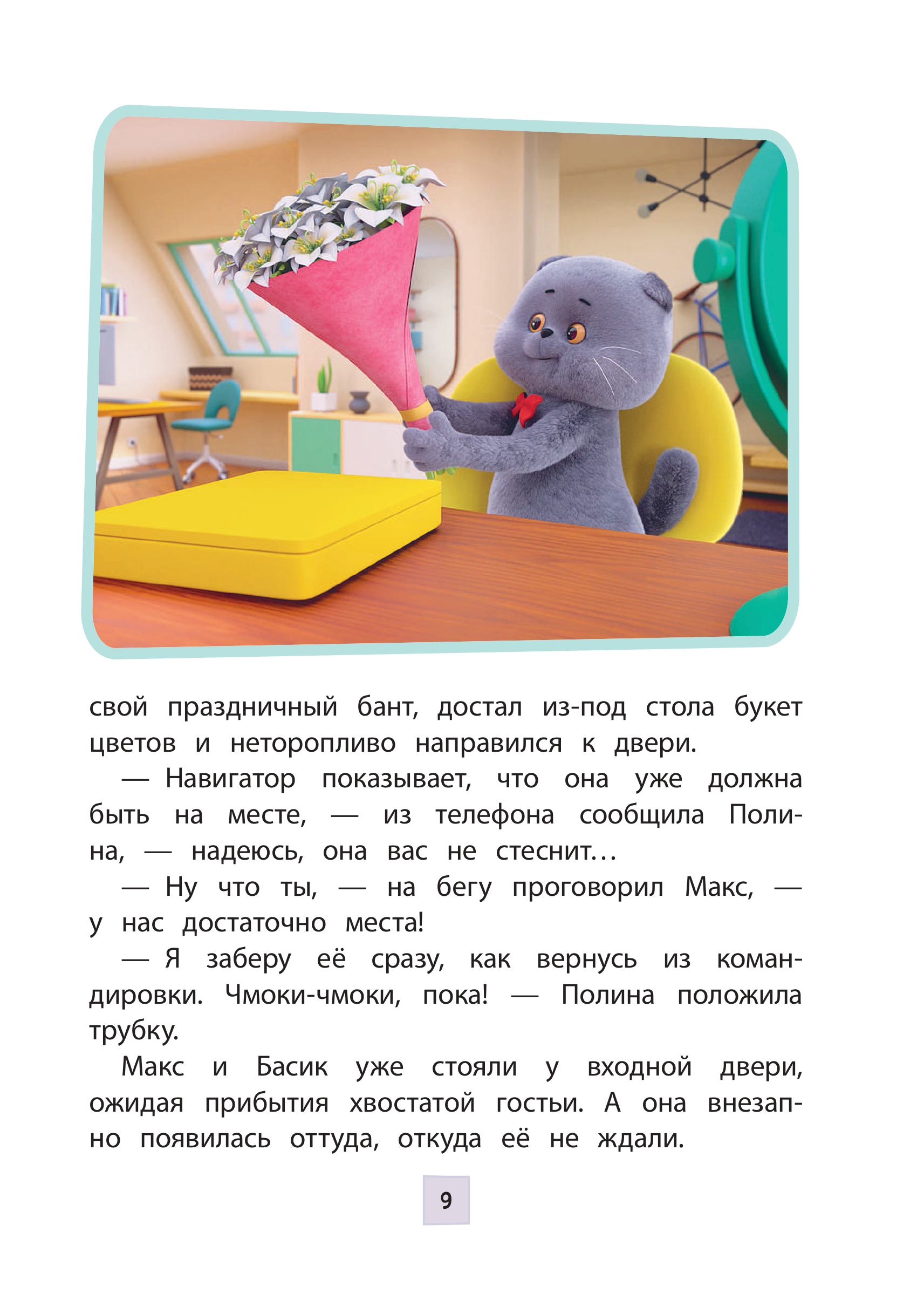 Книга Эксмо Кот Басик Новая соседка 2 сезон Новое оформление - фото 8