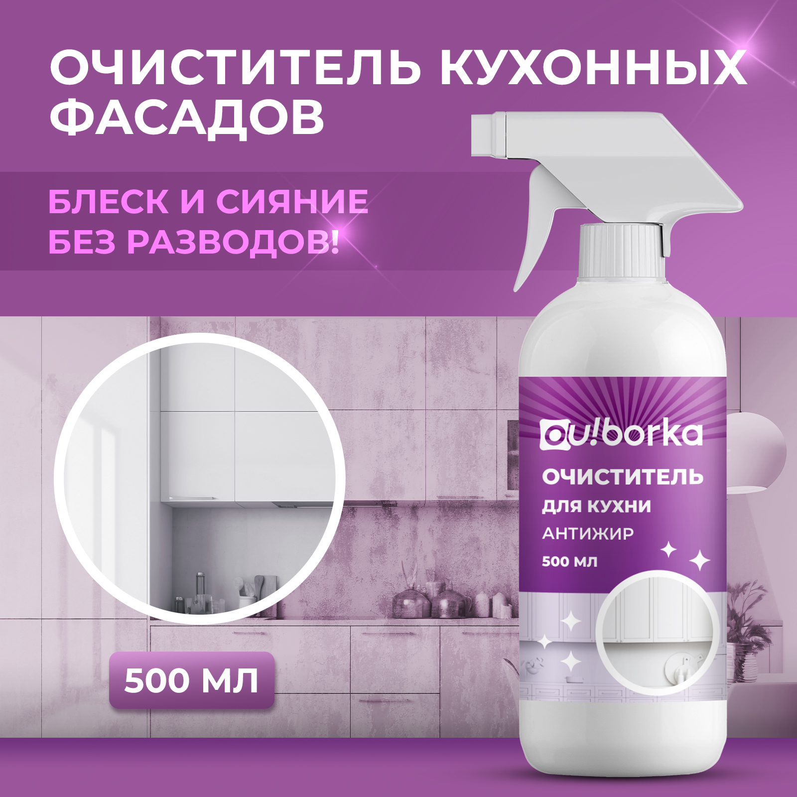 Средство для мытья кухонных фасадов Ou!borka 500 мл - фото 1