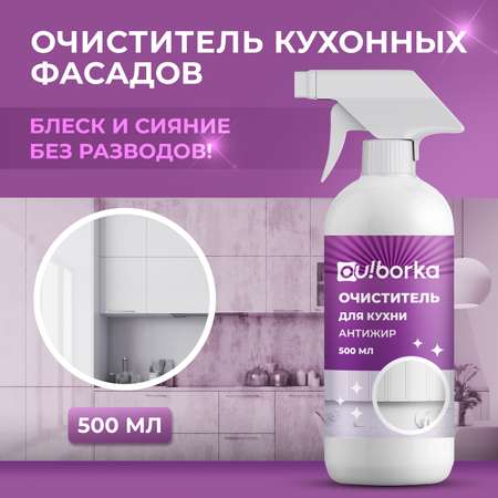 Средство для мытья кухонных фасадов Ou!borka 500 мл