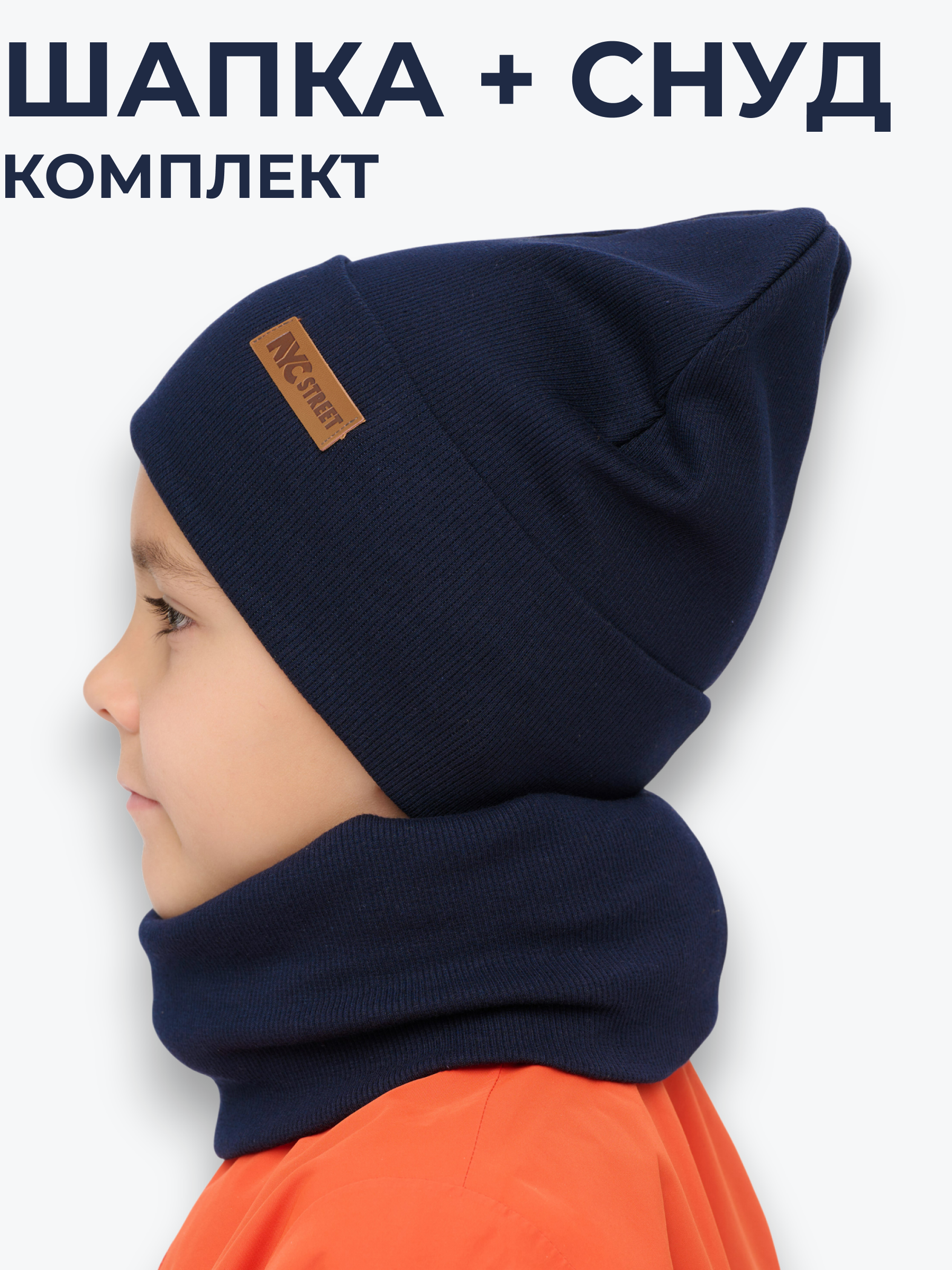 Шапка и снуд NYCkids NYC-H-40-KashOtvB-Dblue - фото 2