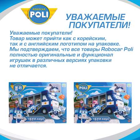 Игровой набор РОБОКАР ПОЛИ Поли передвижная штаб-квартира
