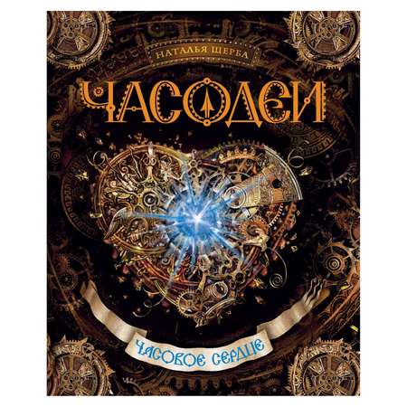 Книга Росмэн Часодеи 2 Часовое сердце