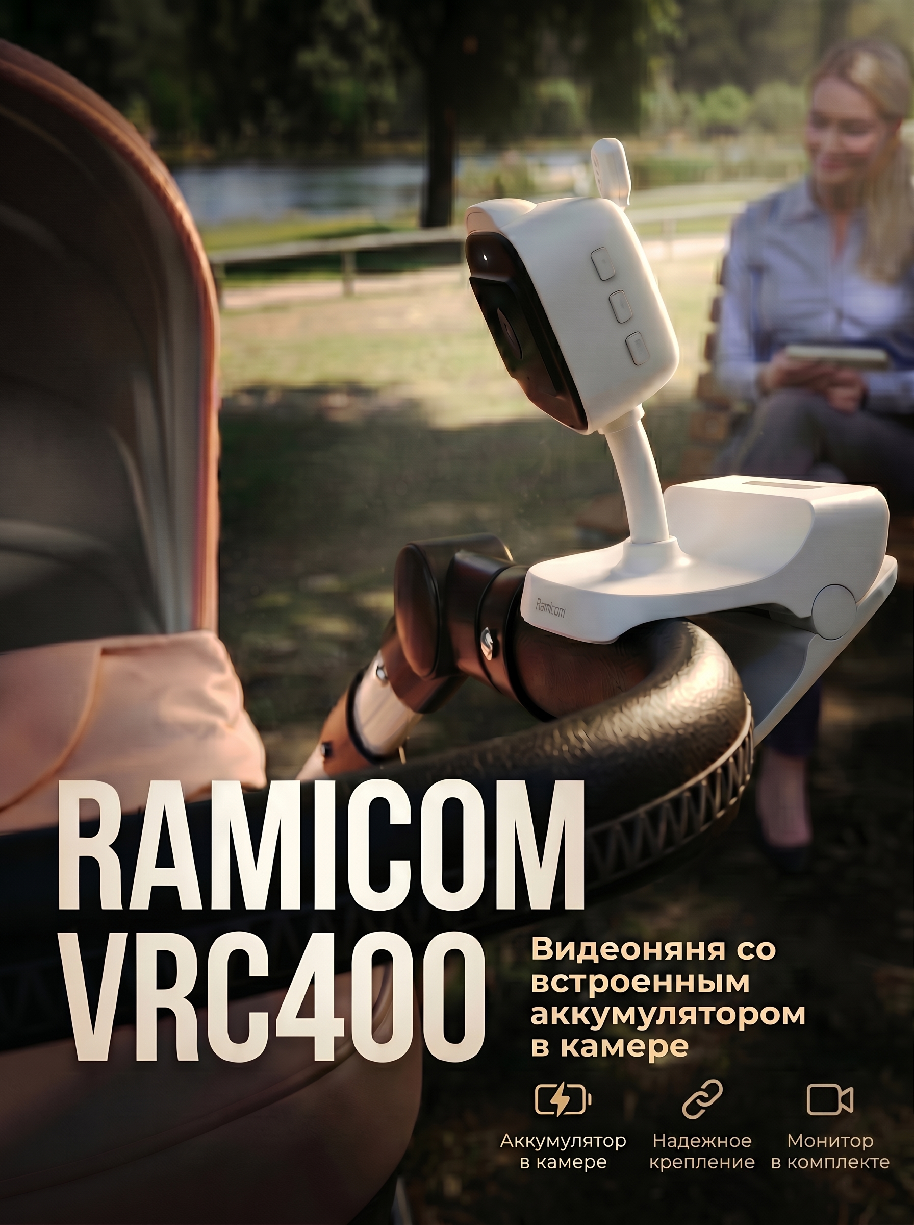 Видеоняня Ramicom VRC400 аккумулятор в камере - фото 1