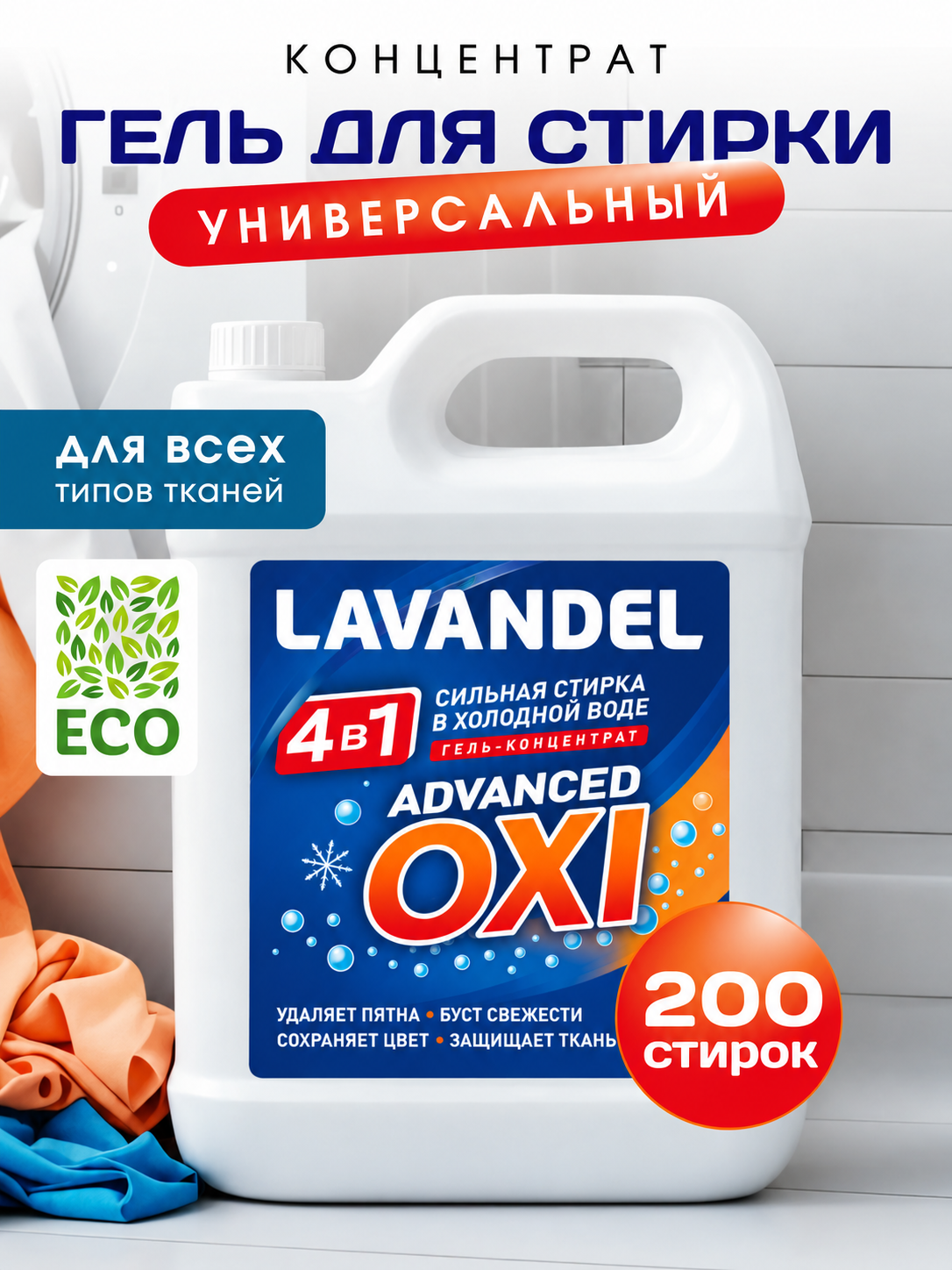 Гель для стирки Lavandel advanced OXI 4в1 5 л - фото 1