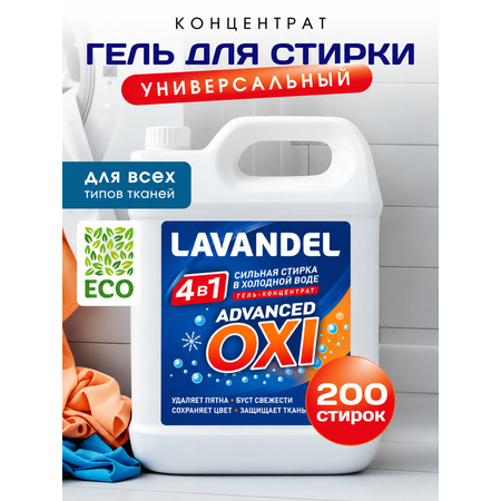 Гель для стирки Lavandel advanced OXI 4в1 5 л