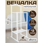 Вешалка Напольная Малатук С Полкой