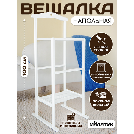 Вешалка Напольная Малатук С Полкой