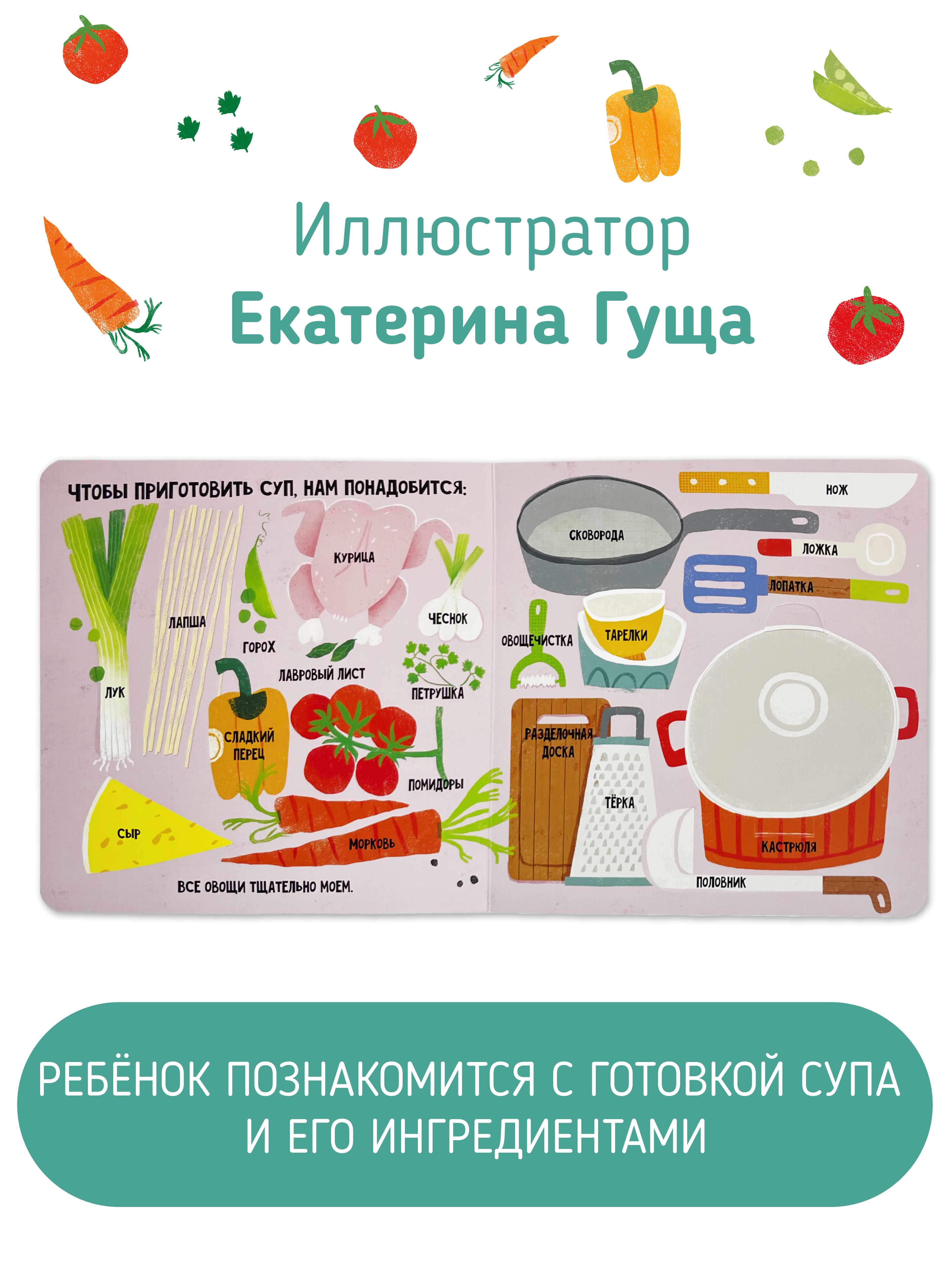 Интерактивная книжка Счастье внутри с подвижными элементами для малышей Готовим суп - фото 4