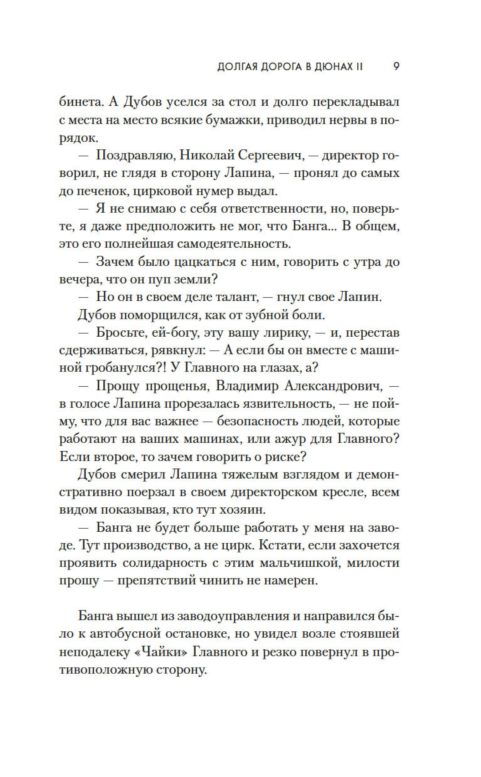 Книга АЗБУКА Долгая дорога в дюнах II. История продолжается. - фото 9