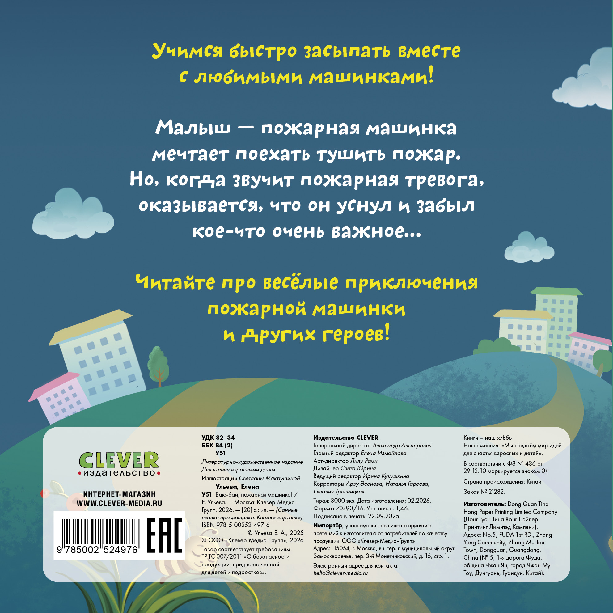 Сонные сказки про машинки Clever Баю-бай, пожарная машинка! - фото 7