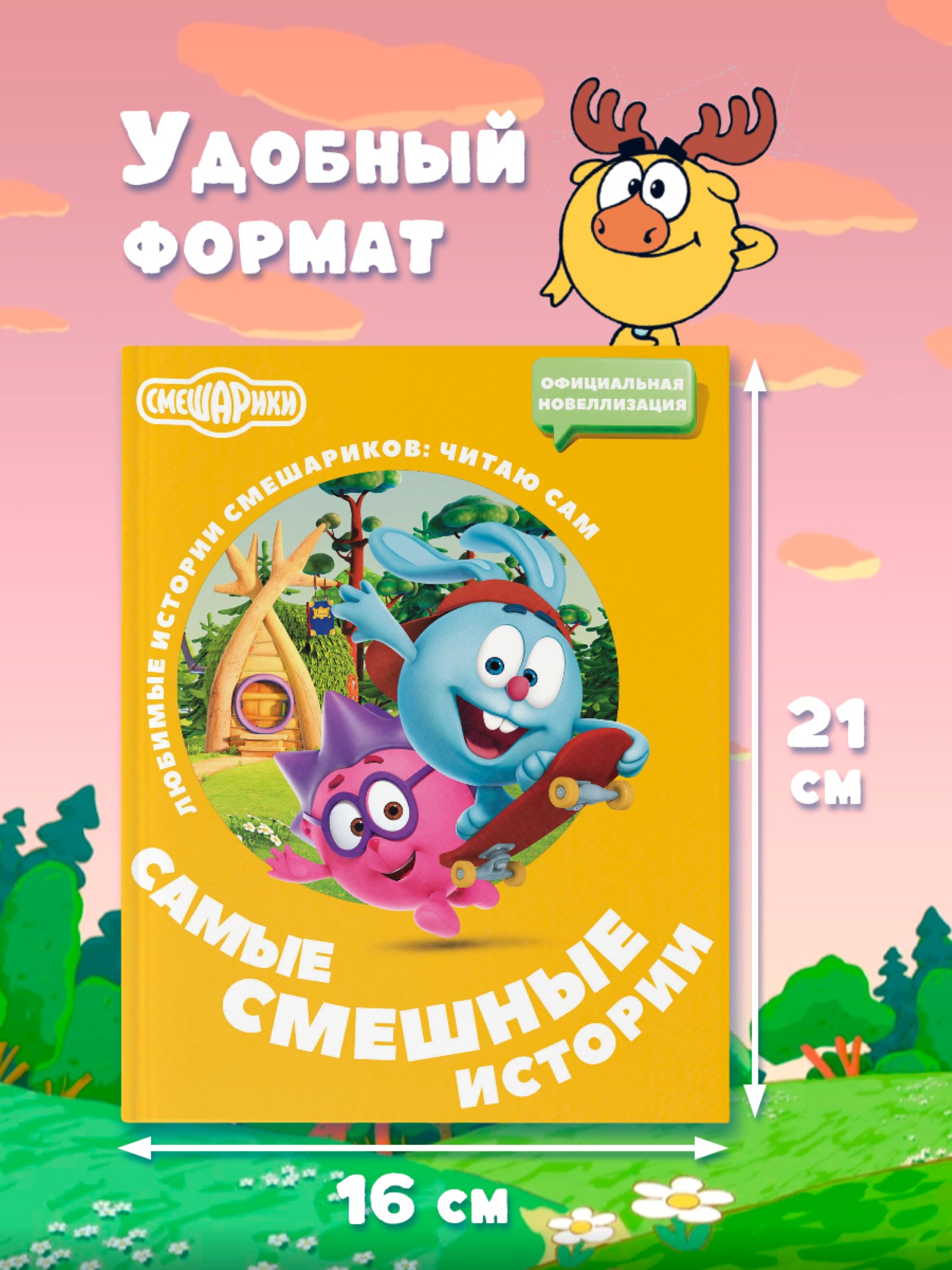 Книга АСТ Смешарики Самые смешные истории - фото 2