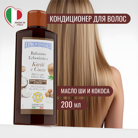 Бальзам I PROVENZALI 200 мл