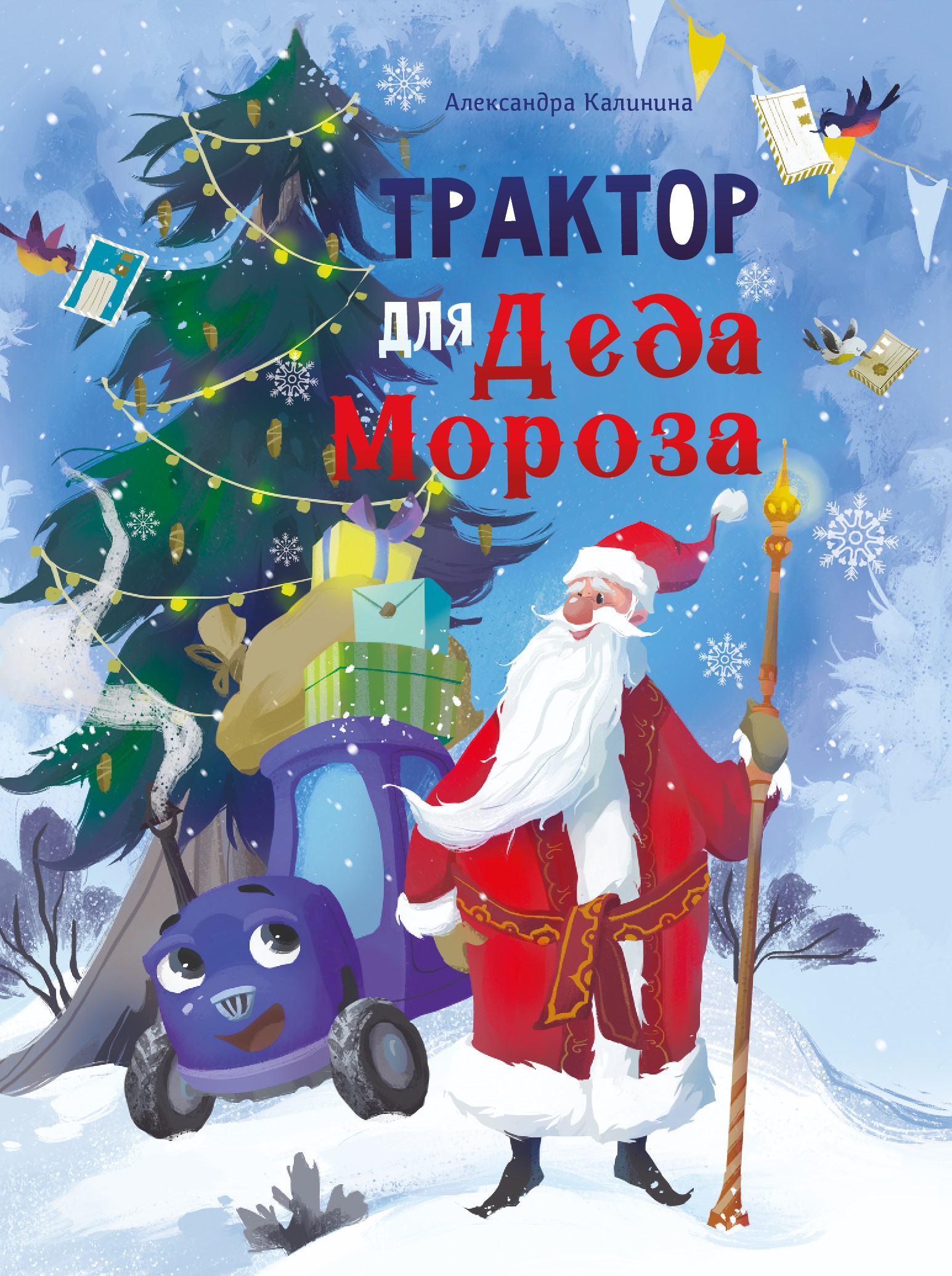 Книга СТРЕКОЗА Трактор для Деда Мороза - фото 1