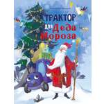 Книга СТРЕКОЗА Трактор для Деда Мороза