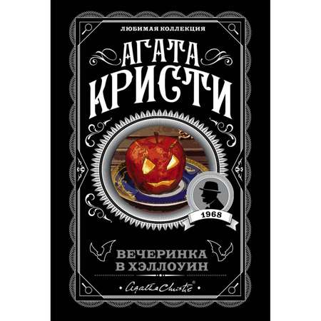 Книга ЭКСМО-ПРЕСС Вечеринка в Хэллоуин
