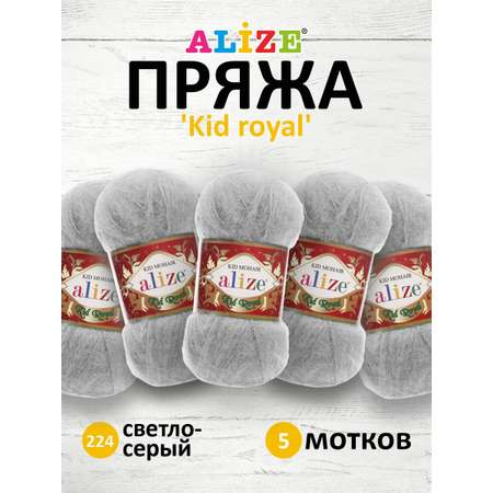 Пряжа Alize полушерстяная с длинным ворсом Kid royal 50гр 500 м 5 мотков 224 св. серый