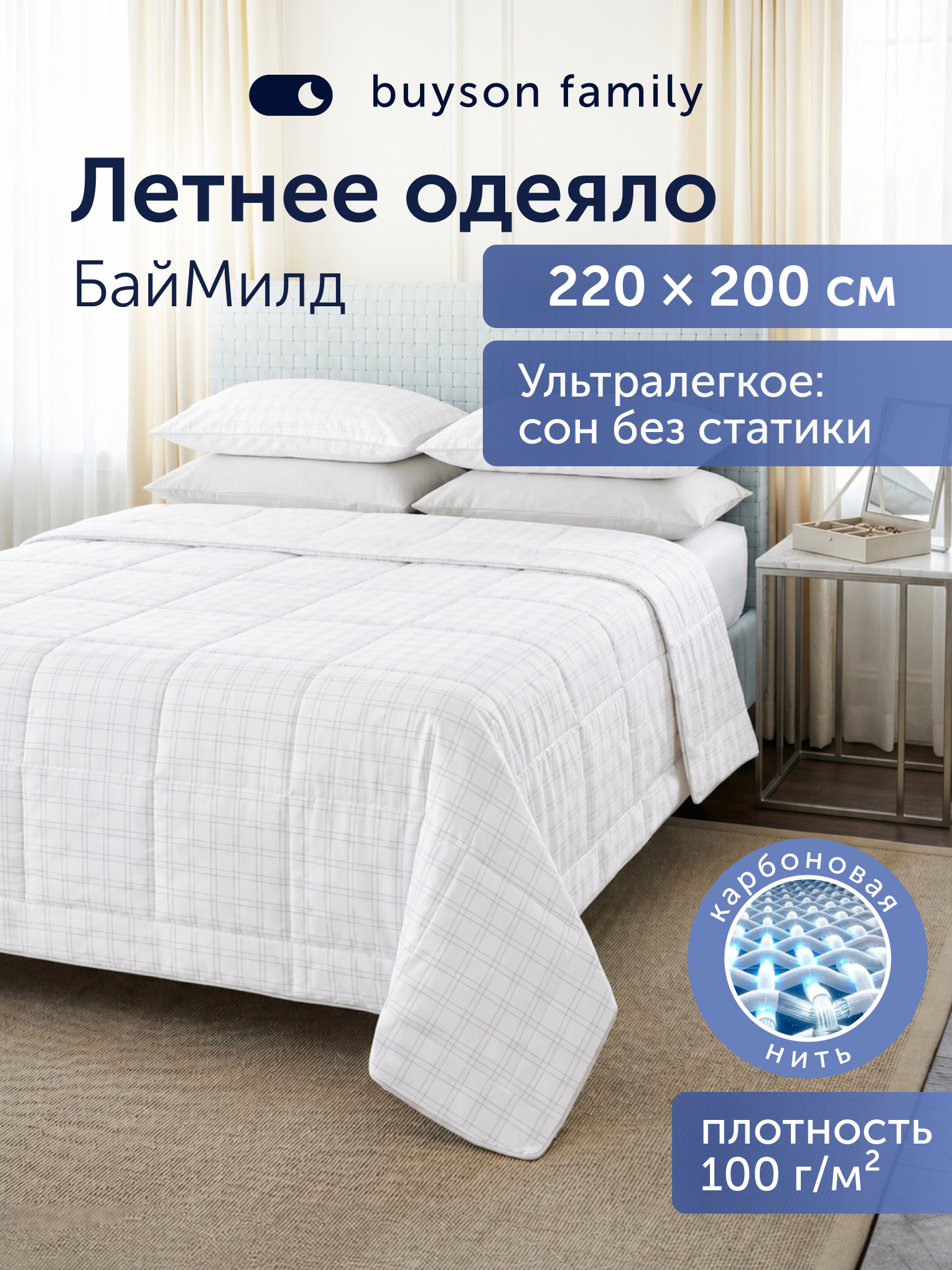 Одеяло buyson БайМилд летнее 200 x 220 см - фото 1