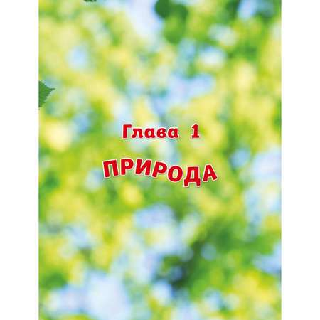 Книга Эксмо Обо всем на свете Большая энциклопедия для маленьких