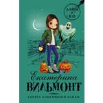 Книга АСТ Секрет консервной банки