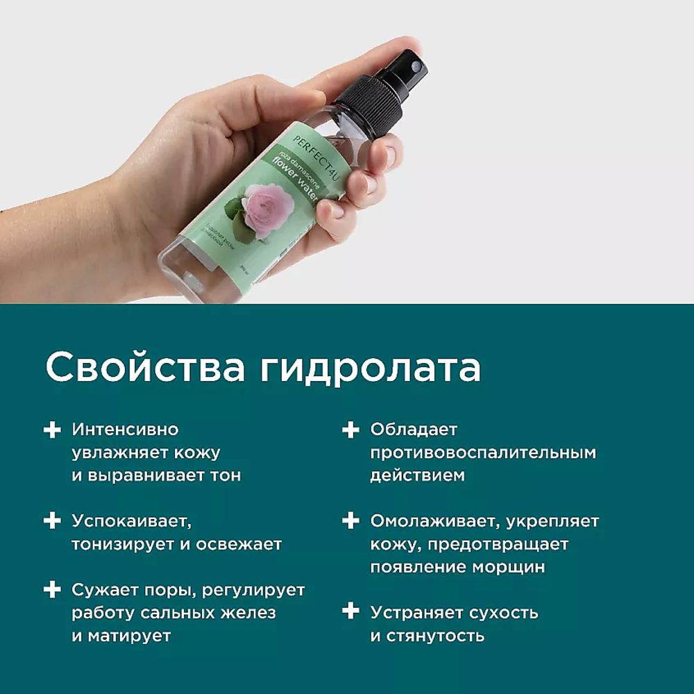 Гидролат PERFECT4U розы дамасской 100 мл - фото 4