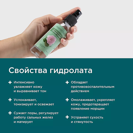 Гидролат PERFECT4U розы дамасской 100 мл