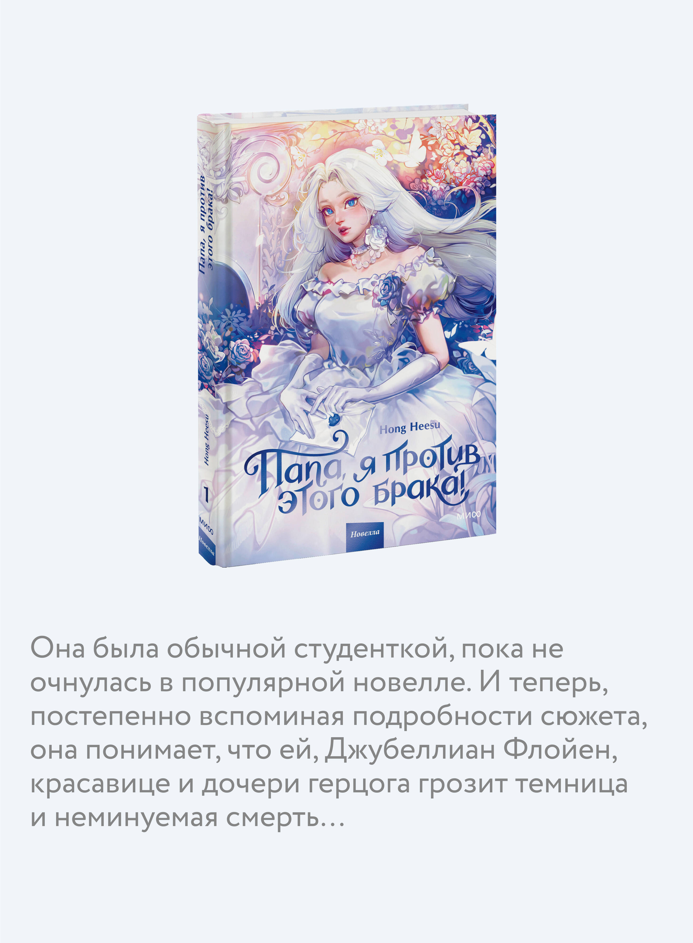 Книга МИФ Папа, я против этого брака! Том 1 - фото 2