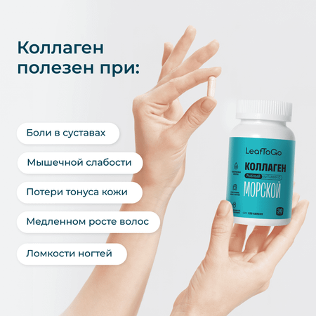 Морской пептидный коллаген LeafToGo с Витамином С, 120 капсул